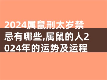 2024属鼠刑太岁禁忌有哪些,属鼠的人2024年的运势及运程
