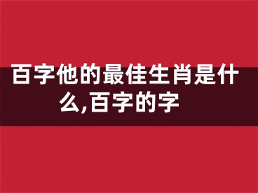 百字他的最佳生肖是什么,百字的字