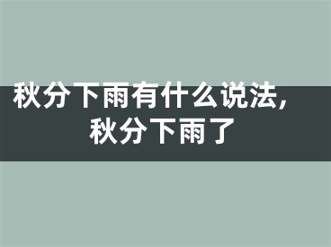 秋分下雨有什么说法,秋分下雨了
