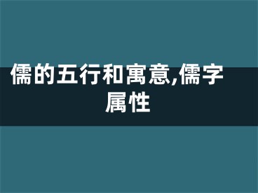 儒的五行和寓意,儒字属性