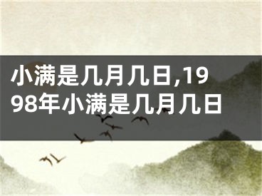 小满是几月几日,1998年小满是几月几日