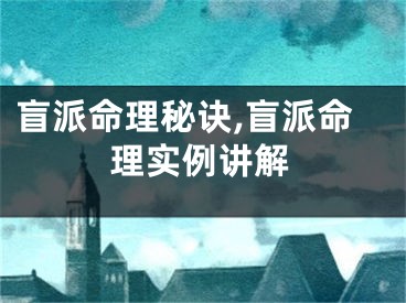 盲派命理秘诀,盲派命理实例讲解