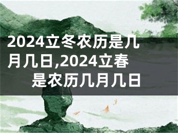 2024立冬农历是几月几日,2024立春是农历几月几日