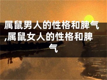 属鼠男人的性格和脾气,属鼠女人的性格和脾气