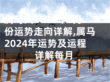 属马人2024年5月份运势走向详解,属马2024年运势及运程详解每月