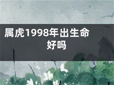 属虎1998年出生命好吗