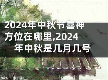 2024年中秋节喜神方位在哪里,2024年中秋是几月几号