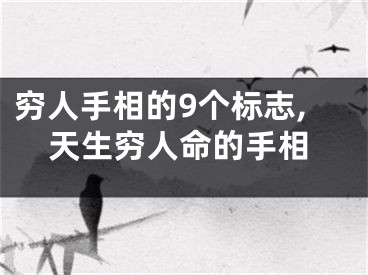 穷人手相的9个标志,天生穷人命的手相