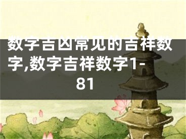 数字吉凶常见的吉祥数字,数字吉祥数字1-81