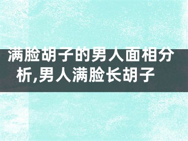满脸胡子的男人面相分析,男人满脸长胡子