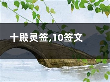 十殿灵签,10签文