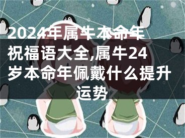 2024年属牛本命年祝福语大全,属牛24岁本命年佩戴什么提升运势
