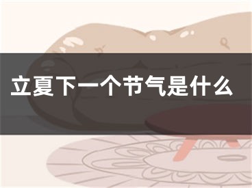 立夏下一个节气是什么