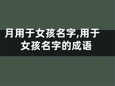 月用于女孩名字,用于女孩名字的成语