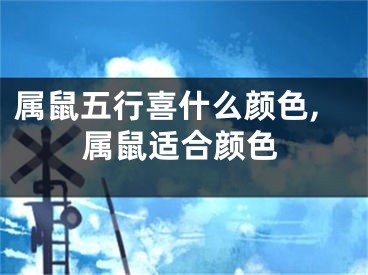 属鼠五行喜什么颜色,属鼠适合颜色