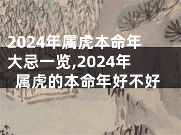 2024年属虎本命年大忌一览,2024年属虎的本命年好不好