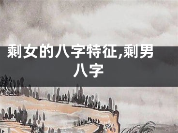 剩女的八字特征,剩男八字