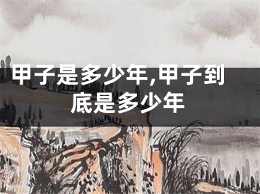 甲子是多少年,甲子到底是多少年