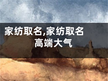 家纺取名,家纺取名 高端大气