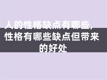 人的性格缺点有哪些,性格有哪些缺点但带来的好处