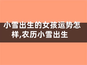 小雪出生的女孩运势怎样,农历小雪出生