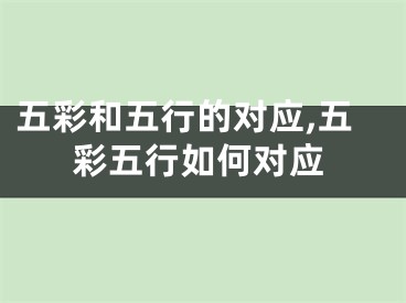 五彩和五行的对应,五彩五行如何对应