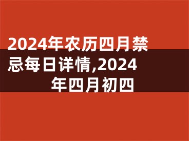 2024年农历四月禁忌每日详情,2024年四月初四