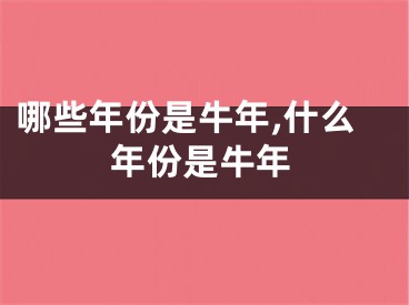 哪些年份是牛年,什么年份是牛年