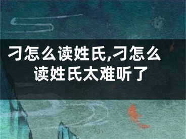 刁怎么读姓氏,刁怎么读姓氏太难听了