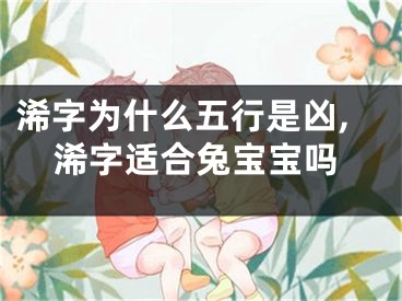 浠字为什么五行是凶,浠字适合兔宝宝吗
