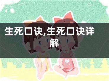 生死口诀,生死口诀详解