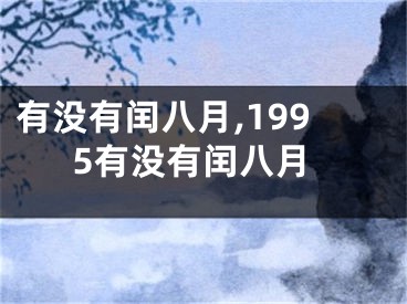 有没有闰八月,1995有没有闰八月