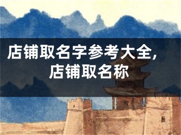 店铺取名字参考大全,店铺取名称