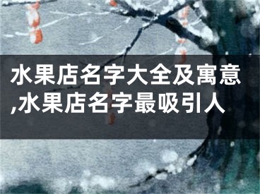 水果店名字大全及寓意,水果店名字最吸引人