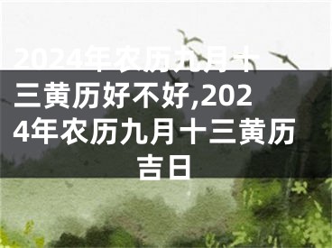 2024年农历九月十三黄历好不好,2024年农历九月十三黄历吉日