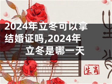 2024年立冬可以拿结婚证吗,2024年立冬是哪一天