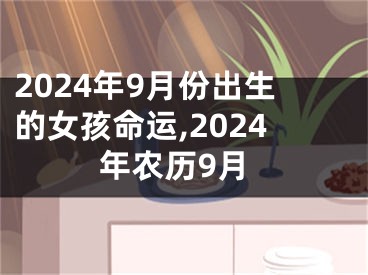 2024年9月份出生的女孩命运,2024年农历9月