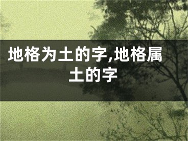 地格为土的字,地格属土的字