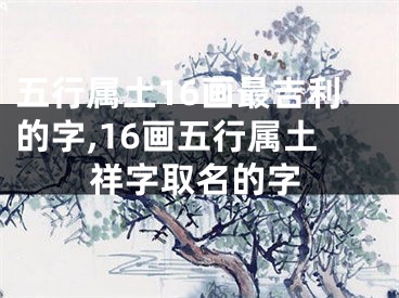 五行属土16画最吉利的字,16画五行属土祥字取名的字