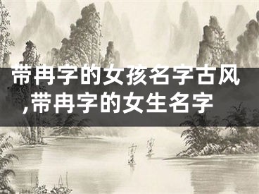 带冉字的女孩名字古风,带冉字的女生名字