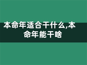 本命年适合干什么,本命年能干啥