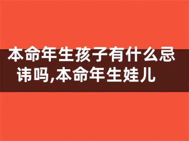 本命年生孩子有什么忌讳吗,本命年生娃儿