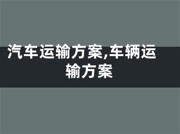 汽车运输方案,车辆运输方案