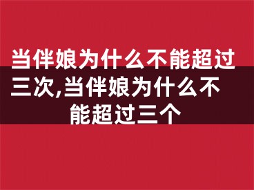 当伴娘为什么不能超过三次,当伴娘为什么不能超过三个