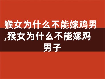 猴女为什么不能嫁鸡男,猴女为什么不能嫁鸡男子