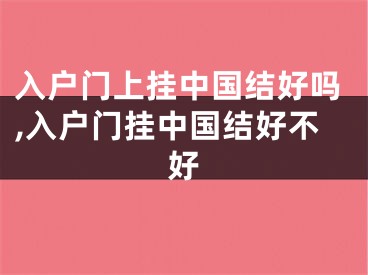 入户门上挂中国结好吗,入户门挂中国结好不好