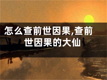 怎么查前世因果,查前世因果的大仙