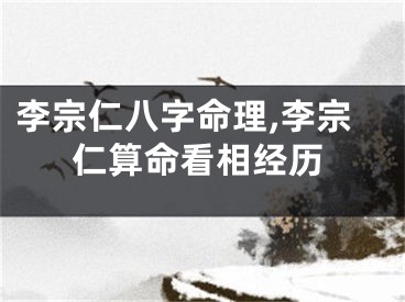 李宗仁八字命理,李宗仁算命看相经历