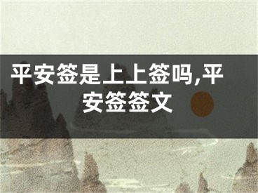 平安签是上上签吗,平安签签文