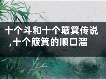 十个斗和十个簸箕传说,十个簸箕的顺口溜